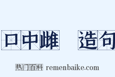 口中雌黃造句是什么意思的图片